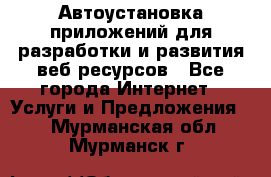 Автоустановка приложений для разработки и развития веб ресурсов - Все города Интернет » Услуги и Предложения   . Мурманская обл.,Мурманск г.